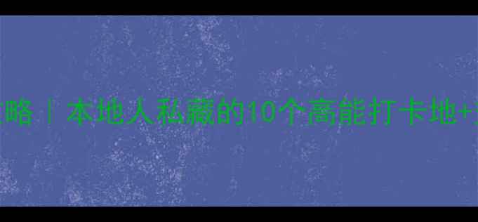 图片 上海必玩景点攻略｜本地人私藏的10个高能打卡地+交通美食全攻略