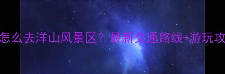 图片 上海怎么去洋山风景区？最新交通路线+游玩攻略全