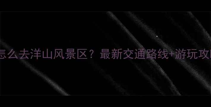 图片 上海怎么去洋山风景区？最新交通路线+游玩攻略全1