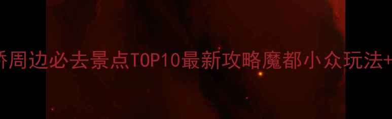 上海打浦桥周边必去景点TOP10最新攻略魔都小众玩法交通指南