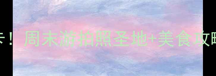 图片 上海文化广场周边必打卡！周末游拍照圣地+美食攻略全攻略（附交通路线）