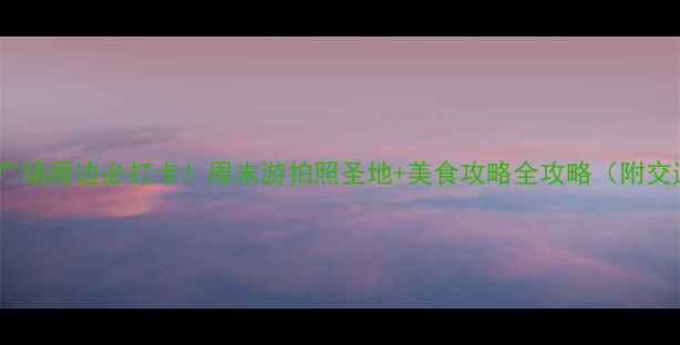 图片 上海文化广场周边必打卡！周末游拍照圣地+美食攻略全攻略（附交通路线）2