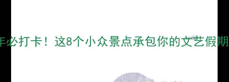 上海文艺青年必打卡这8个小众景点承包你的文艺假期附攻略