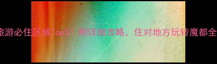 图片 上海旅游必住区域Top5！附详细攻略，住对地方玩转魔都全攻略2