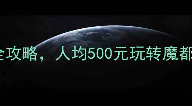 图片 上海旅游必去10大景点全攻略，人均500元玩转魔都，附最新交通+美食攻略