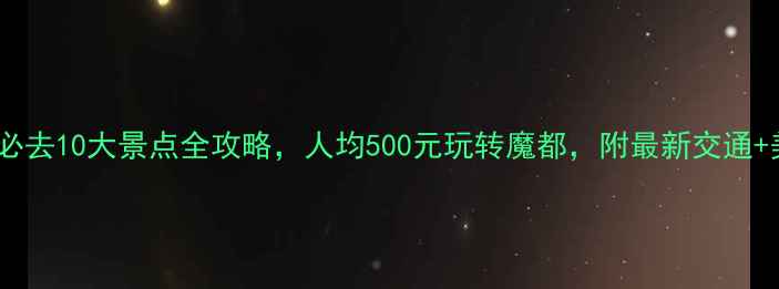 图片 上海旅游必去10大景点全攻略，人均500元玩转魔都，附最新交通+美食攻略1