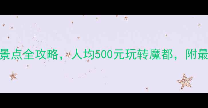 上海旅游必去10大景点全攻略人均500元玩转魔都附最新交通美食攻略