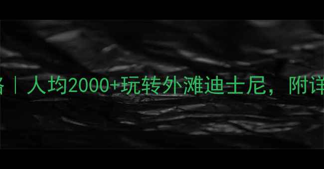 图片 上海旅游攻略｜人均2000+玩转外滩迪士尼，附详细费用清单1