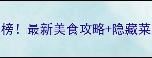图片 上海日月光广场必吃榜！最新美食攻略+隐藏菜单，逛吃一网打尽🍜