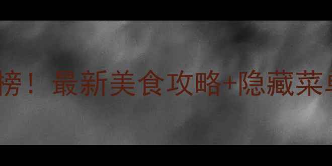 图片 上海日月光广场必吃榜！最新美食攻略+隐藏菜单，逛吃一网打尽🍜1
