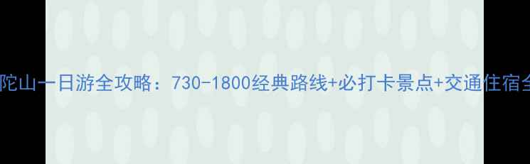 图片 上海普陀山一日游全攻略：730-1800经典路线+必打卡景点+交通住宿全指南1