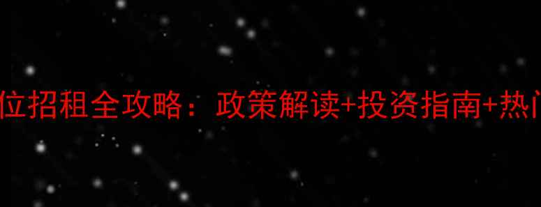 上海景区摊位招租全攻略政策解读投资指南热门点位推荐