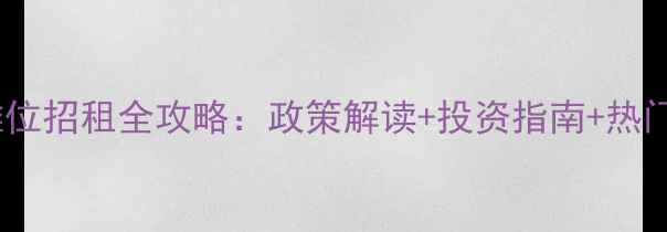 图片 上海景区摊位招租全攻略：政策解读+投资指南+热门点位推荐2