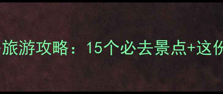 上海暑假避暑旅游攻略15个必去景点这份超全行程表