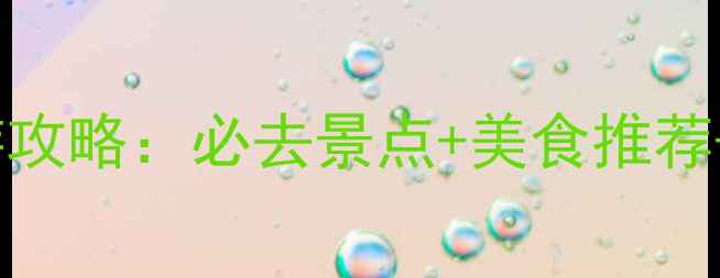 图片 上海最新旅游攻略：必去景点+美食推荐+交通攻略全2