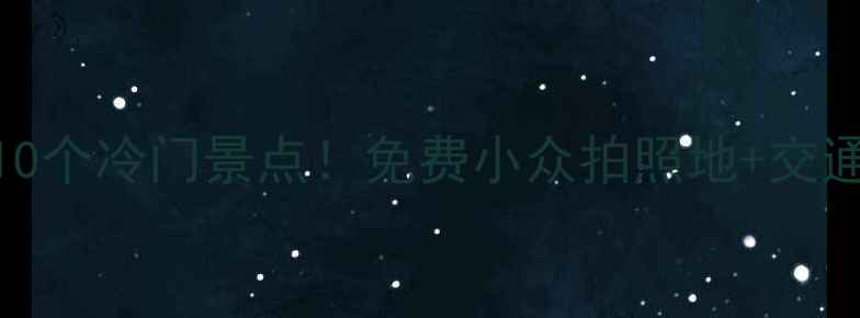 上海本地人私藏的10个冷门景点免费小众拍照地交通攻略避开人挤人