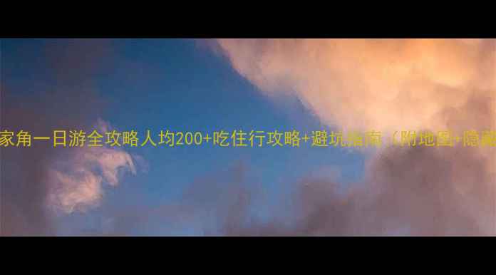 图片 上海朱家角一日游全攻略人均200+吃住行攻略+避坑指南（附地图+隐藏玩法）