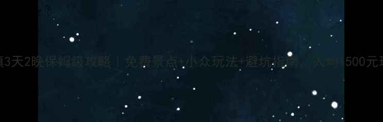 图片 上海杭州乌镇3天2晚保姆级攻略｜免费景点+小众玩法+避坑指南，人均1500元玩转江南水乡