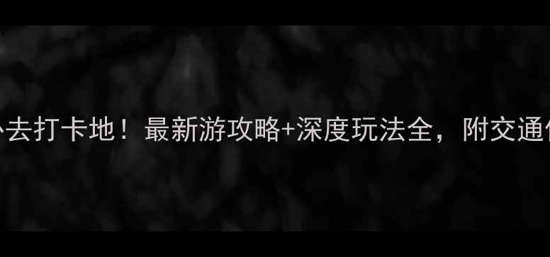 图片 上海横沙岛必去打卡地！最新游攻略+深度玩法全，附交通住宿避坑指南