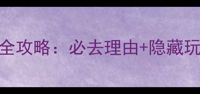 上海泗泾古镇游玩全攻略必去理由隐藏玩法美食住宿指南