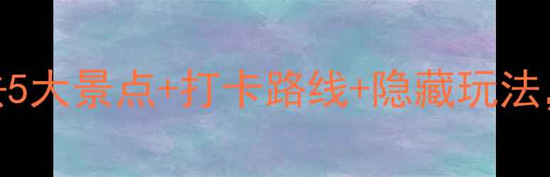 图片 上海泰山旅游攻略｜必去5大景点+打卡路线+隐藏玩法，附详细交通住宿指南！