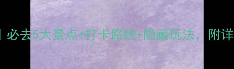 图片 上海泰山旅游攻略｜必去5大景点+打卡路线+隐藏玩法，附详细交通住宿指南！1