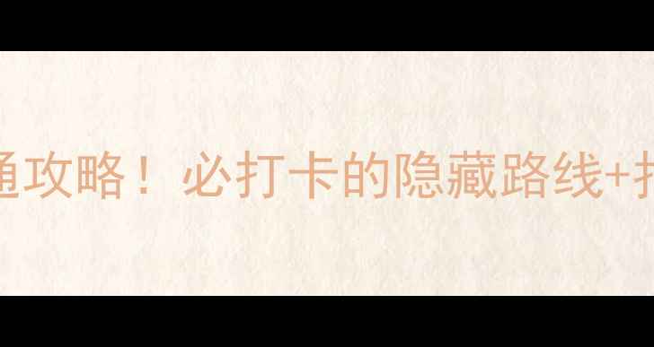 图片 上海洋山最新交通攻略！必打卡的隐藏路线+拍照机位全公开🌊