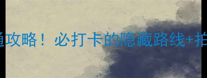 图片 上海洋山最新交通攻略！必打卡的隐藏路线+拍照机位全公开🌊1