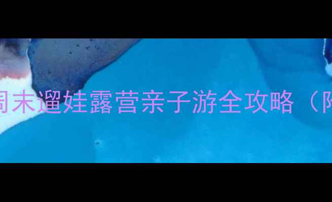 图片 上海浦东必去10大公园推荐周末遛娃露营亲子游全攻略（附免费开放时间+交通路线）1