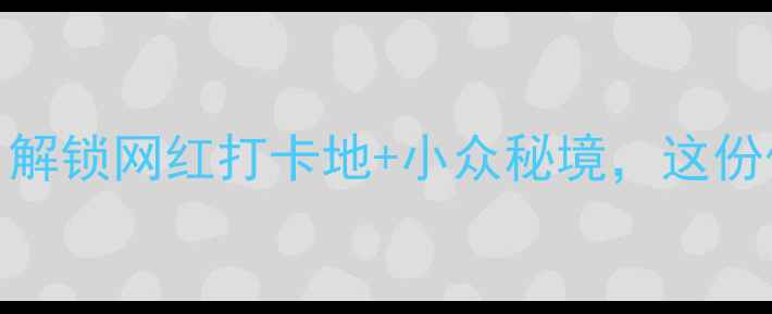 上海浦东必玩TOP10解锁网红打卡地小众秘境这份保姆级攻略请收好