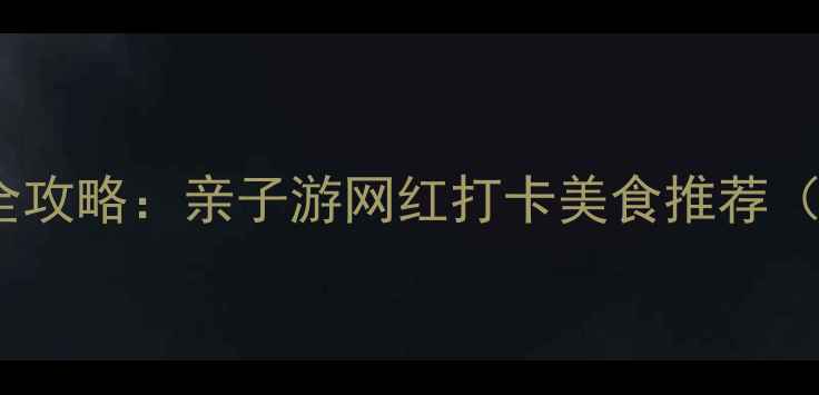 上海浦东海边游玩全攻略亲子游网红打卡美食推荐附最新交通指南