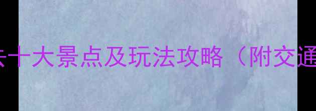 图片 上海浦江夜游必去十大景点及玩法攻略（附交通美食拍照指南）2