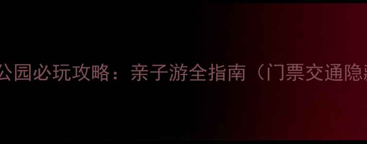上海海洋公园必玩攻略亲子游全指南门票交通隐藏玩法
