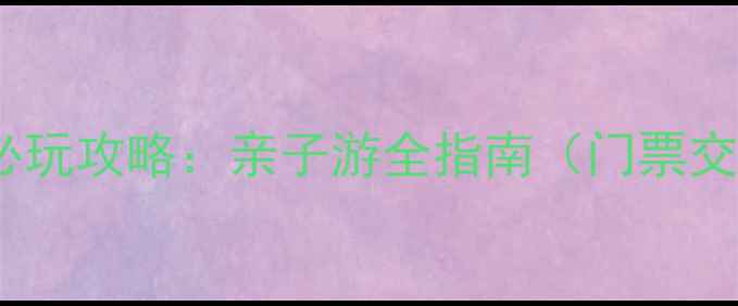 图片 上海海洋公园必玩攻略：亲子游全指南（门票交通隐藏玩法）2