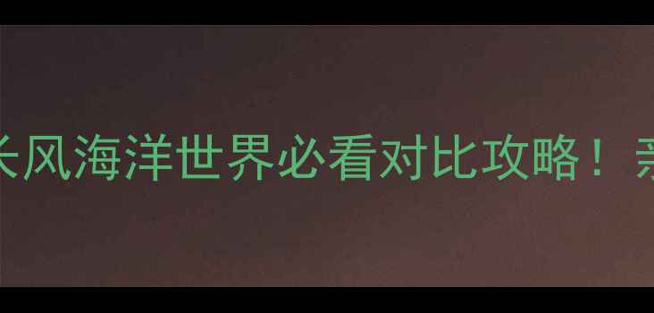 图片 上海海洋水族馆VS长风海洋世界必看对比攻略！亲子游哪家更值得？