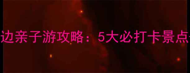 图片 上海海洋馆周边亲子游攻略：5大必打卡景点+交通路线全2