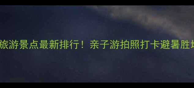 图片 上海海边旅游景点最新排行！亲子游拍照打卡避暑胜地全攻略2