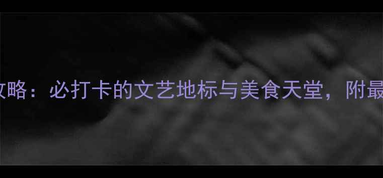 图片 上海渔人码头攻略：必打卡的文艺地标与美食天堂，附最新游玩指南！1