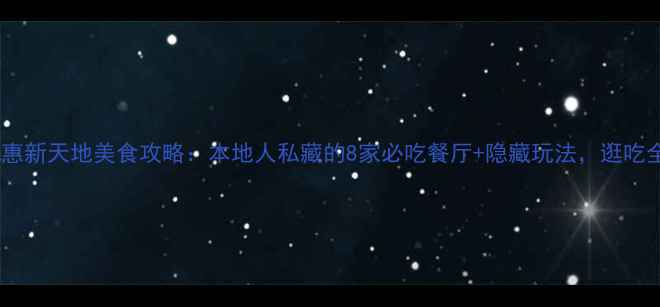 图片 上海港惠新天地美食攻略：本地人私藏的8家必吃餐厅+隐藏玩法，逛吃全攻略2