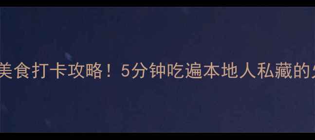 上海火车站必吃美食打卡攻略5分钟吃遍本地人私藏的火车站美食地图