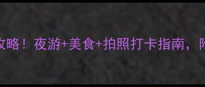 上海灯光音乐节全攻略夜游美食拍照打卡指南附交通住宿避坑贴士
