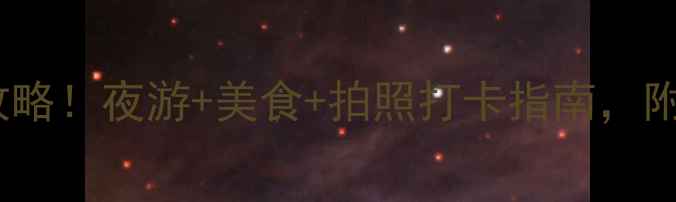 图片 上海灯光音乐节全攻略！夜游+美食+拍照打卡指南，附交通住宿避坑贴士1