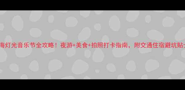 图片 上海灯光音乐节全攻略！夜游+美食+拍照打卡指南，附交通住宿避坑贴士2