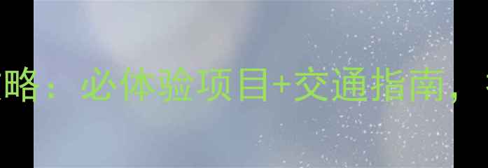 图片 上海环球金融中心游玩攻略：必体验项目+交通指南，打卡外滩夜景的正确姿势