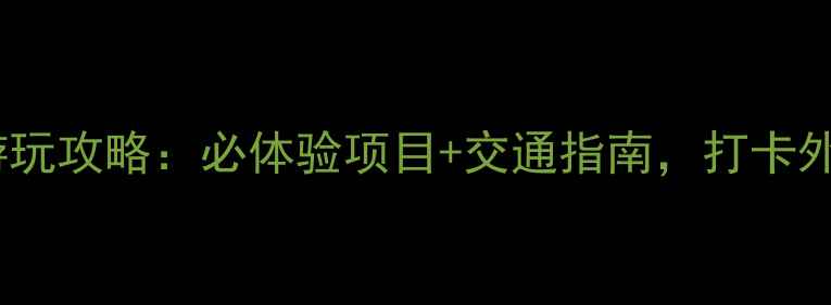 上海环球金融中心游玩攻略必体验项目交通指南打卡外滩夜景的正确姿势