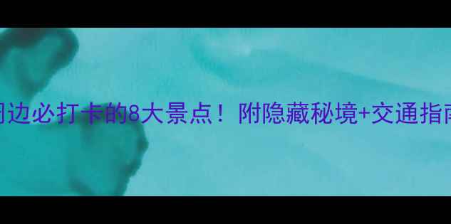 上海田子坊周边必打卡的8大景点附隐藏秘境交通指南深度游攻略