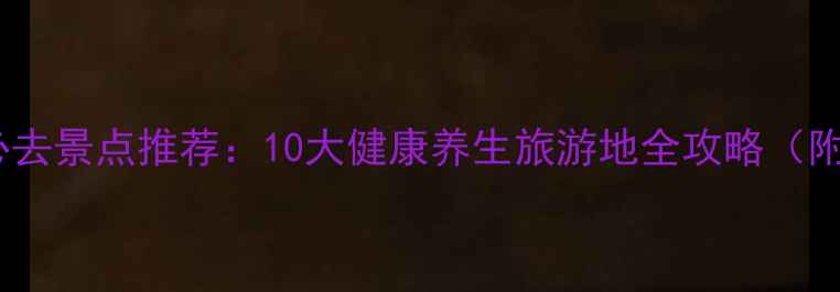 上海老年人必去景点推荐10大健康养生旅游地全攻略附交通指南