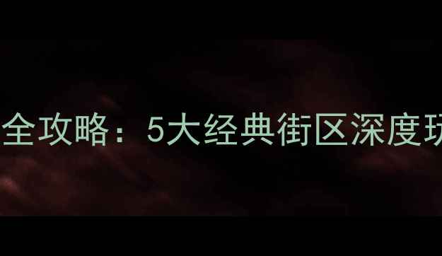 图片 上海老街文化体验全攻略：5大经典街区深度玩法与隐藏打卡点1