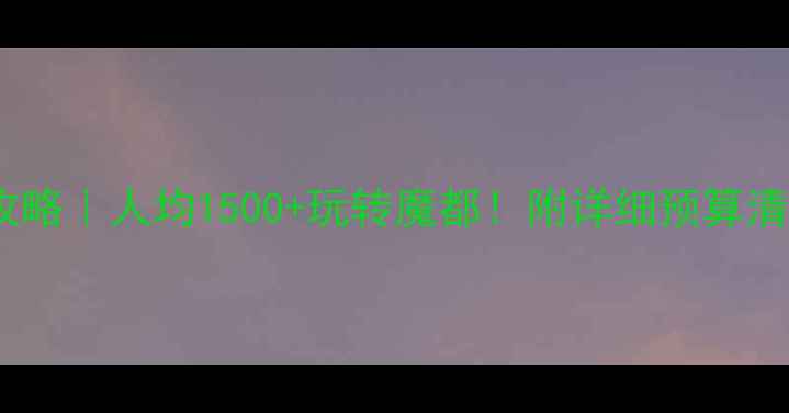 图片 上海自由行攻略｜人均1500+玩转魔都！附详细预算清单+隐藏玩法