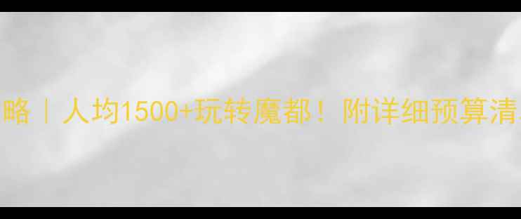 图片 上海自由行攻略｜人均1500+玩转魔都！附详细预算清单+隐藏玩法1